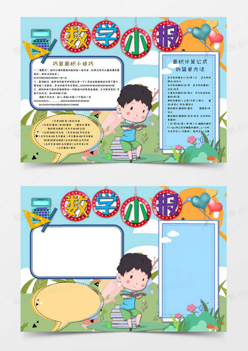 绿色蓝色卡通风生活中的数学手抄报数学小报word模板