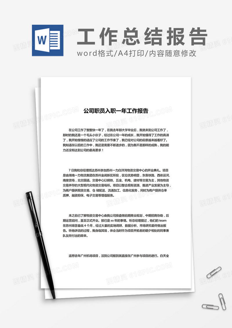 公司职员入职一年工作报告