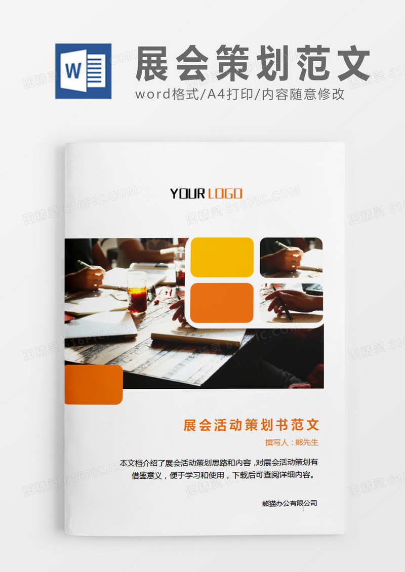 黄色简约展会活动策划书活动策划计划word模板