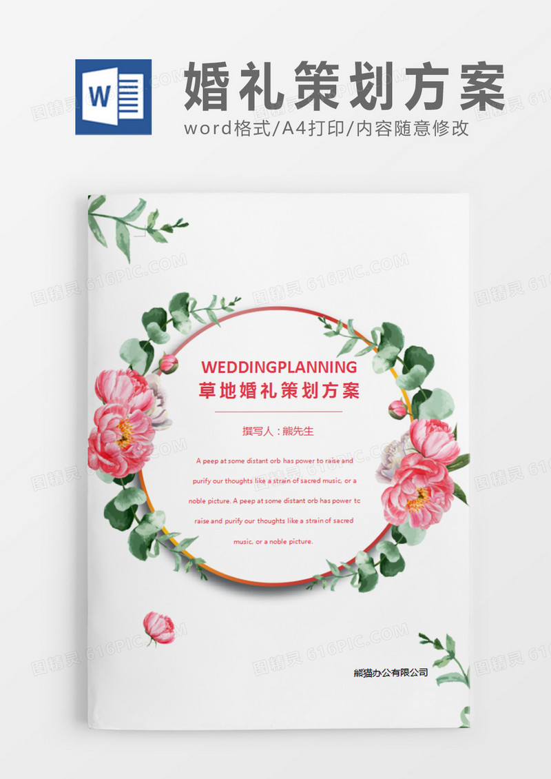 花朵清新婚礼方案草地婚礼计划策划word模板
