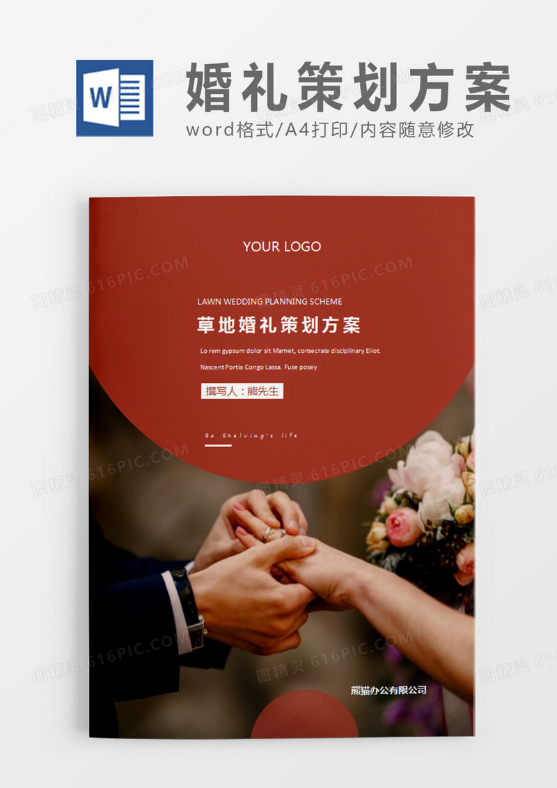 红色简约婚礼方案草地婚礼计划策划word模板