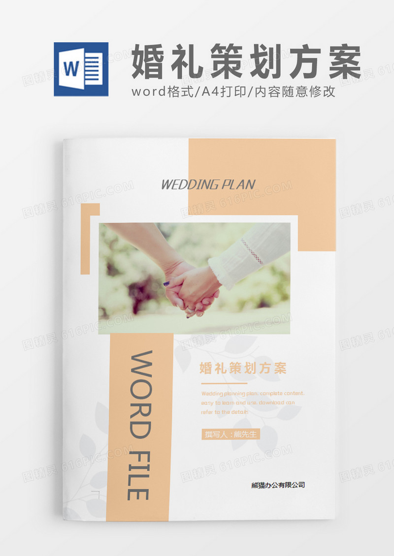 橘色清新婚礼方案婚礼计划策划word模板