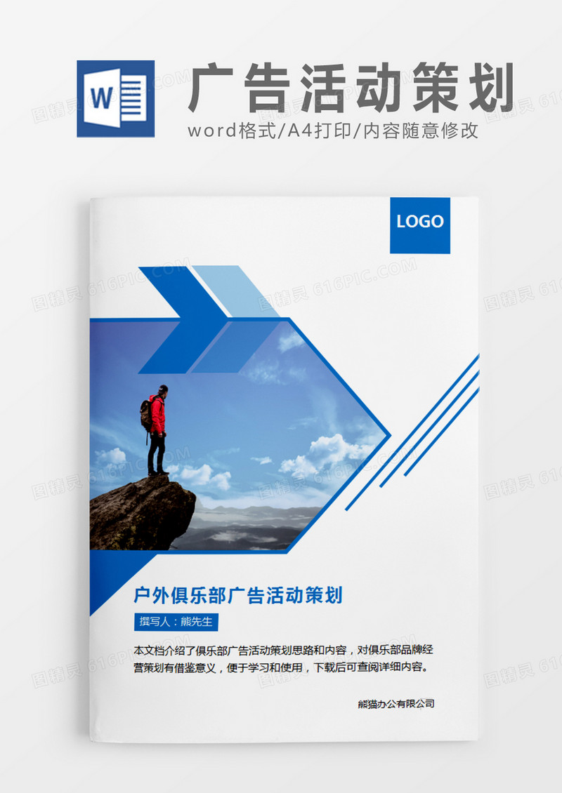 蓝色户外俱乐部广告活动策划计划word模板