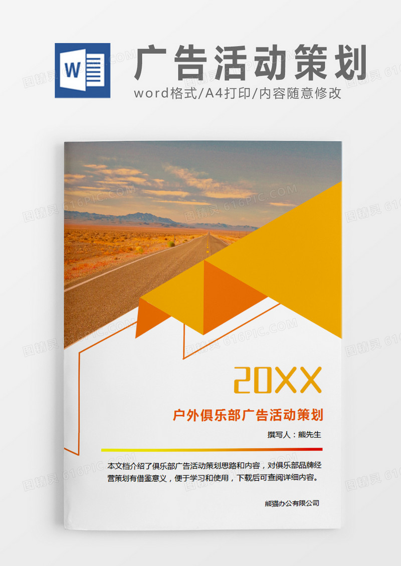 黄色简约户外俱乐部广告活动策划计划word模板