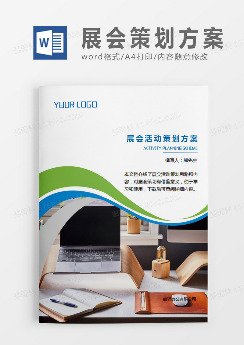 绿色简约展会活动策划书活动策划计划word模板
