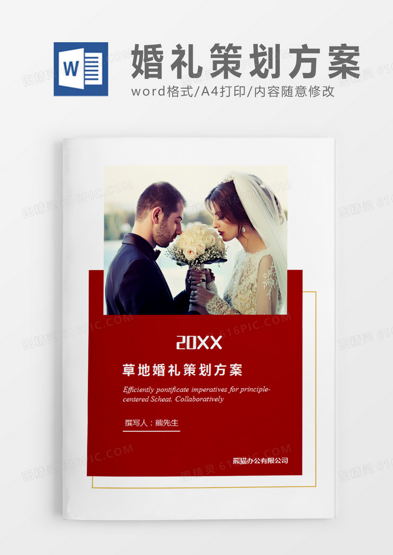 红色清新婚礼方案草地婚礼计划策划word模板