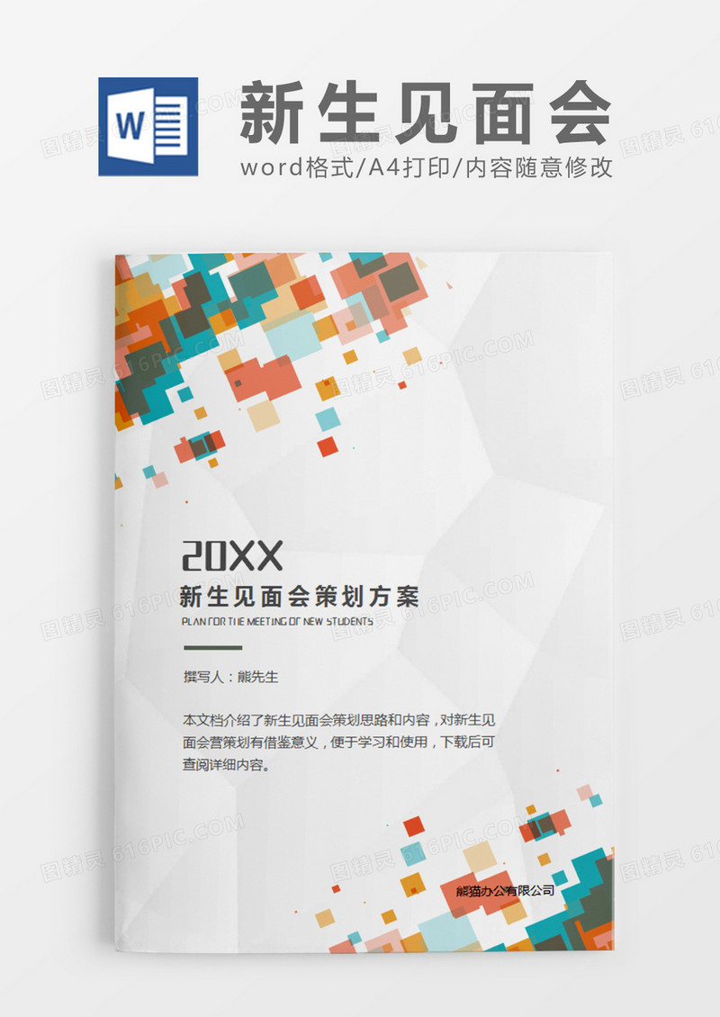 彩色新生见面会策划计划word模板