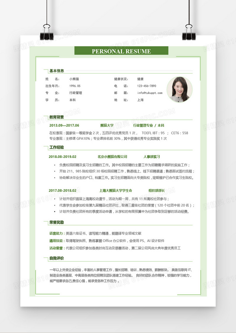 时尚绿色个人简历word模板