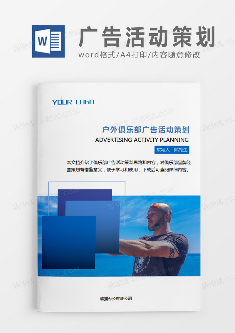 天蓝色简约户外俱乐部广告活动策划计划word模板