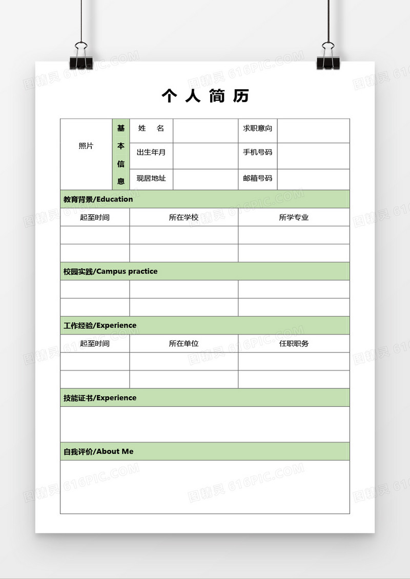 可编辑空白应聘个人简历word模板