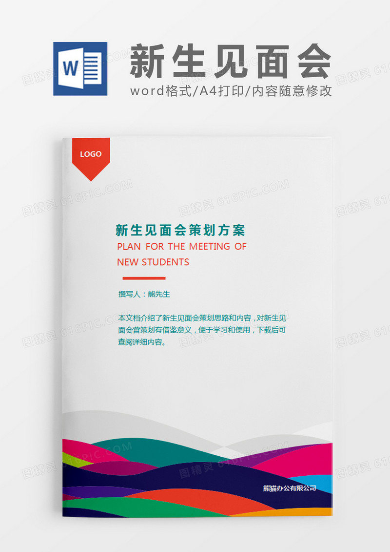 彩条简约新生见面会策划计划word模板