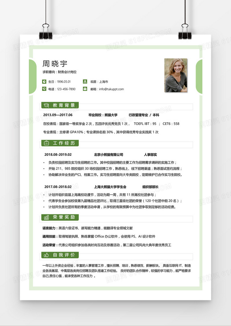 绿色清新个人简历word模板