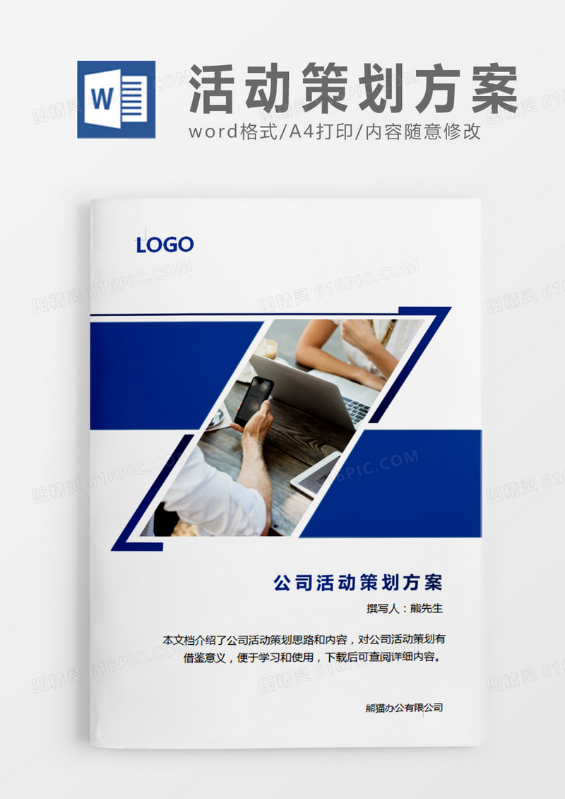 深蓝色简约公司活动策划方案活动策划计划word模板