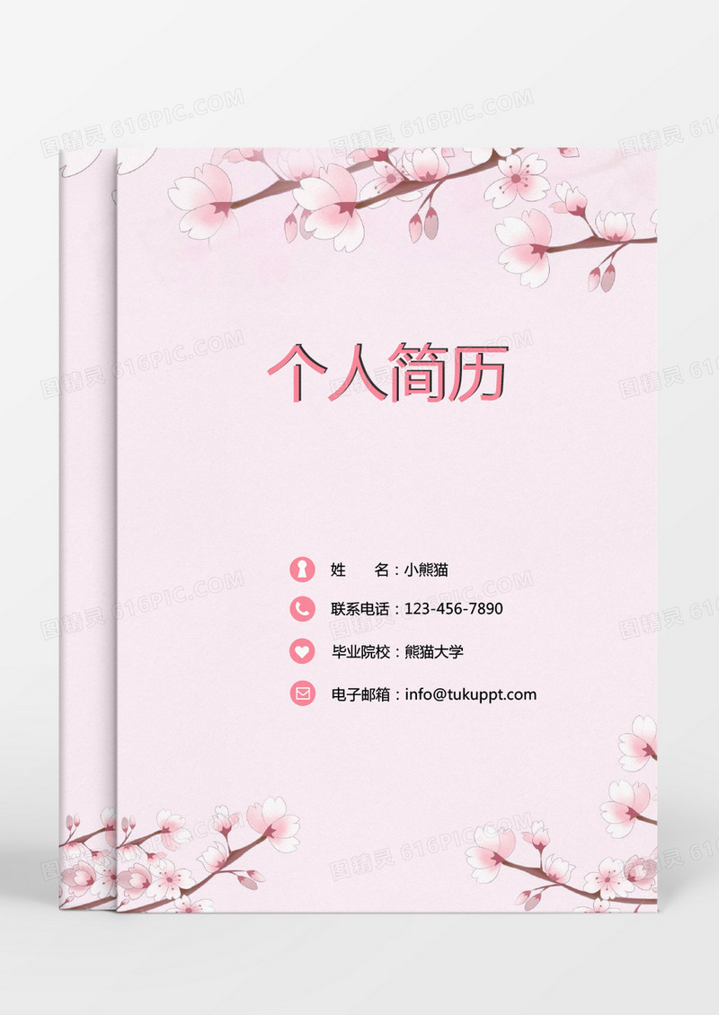 粉色花朵清新成套个人简历Word模板