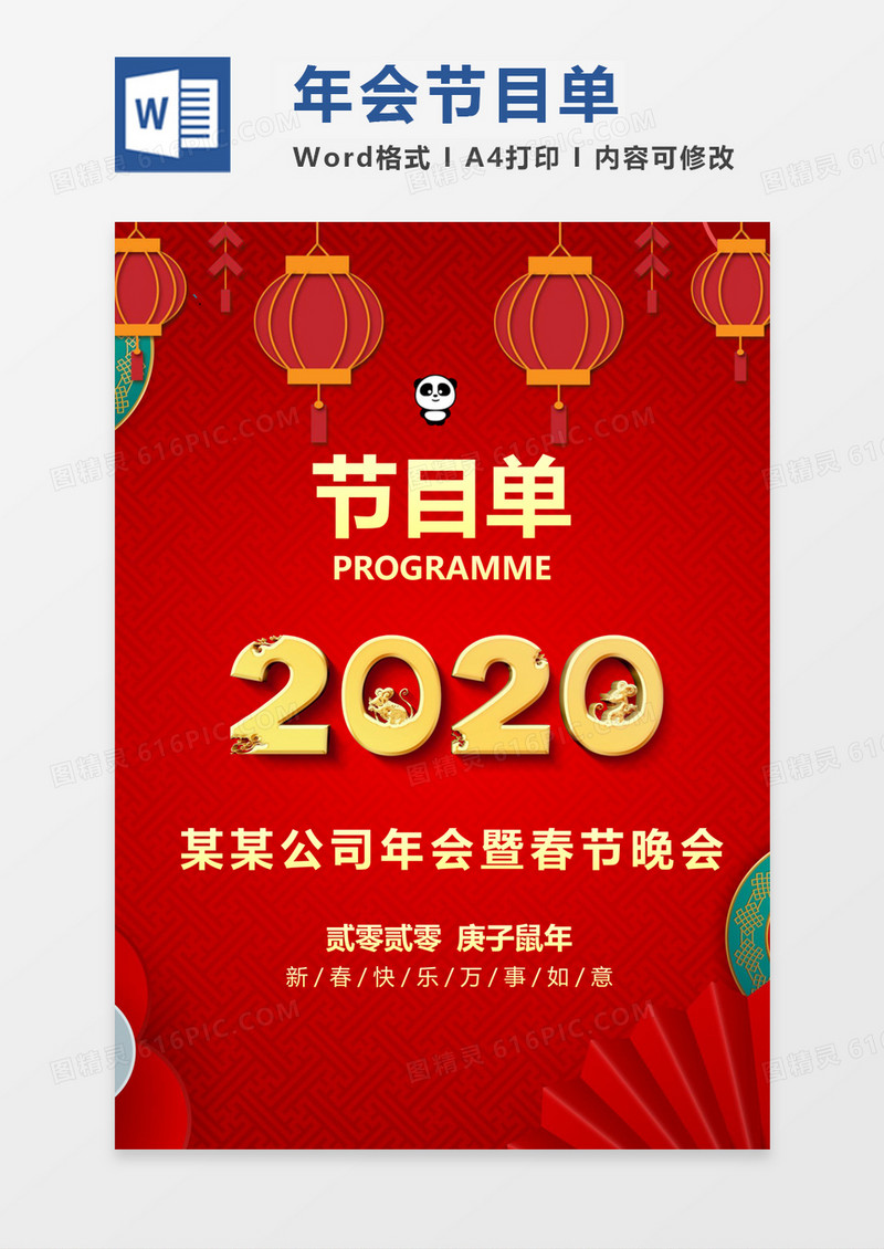 红色喜庆大气简约年会晚会节目单word模板