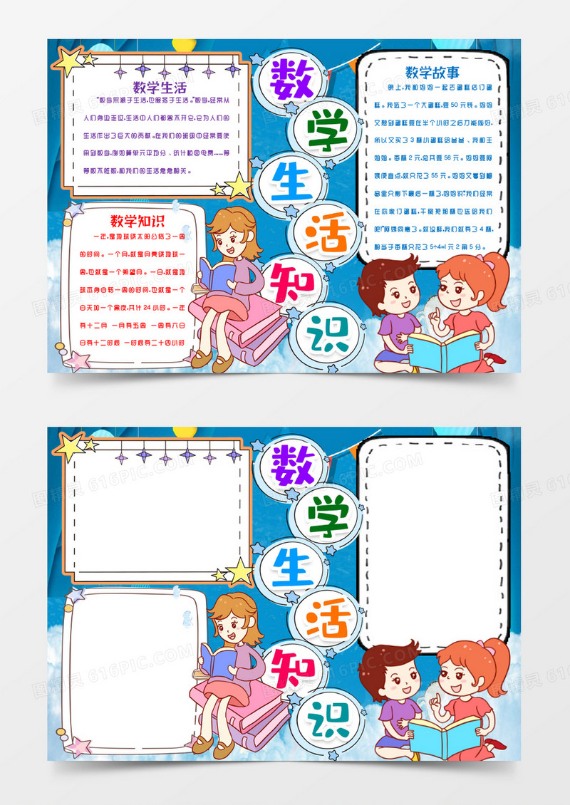数学与生活小报手抄报Word模版