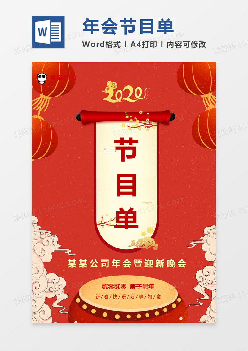 红色中国风年会迎新晚会节目单word模板