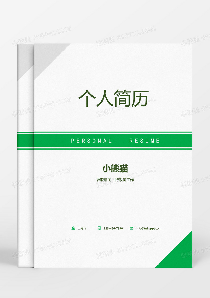 绿色风清新简约成套个人简历Word模板