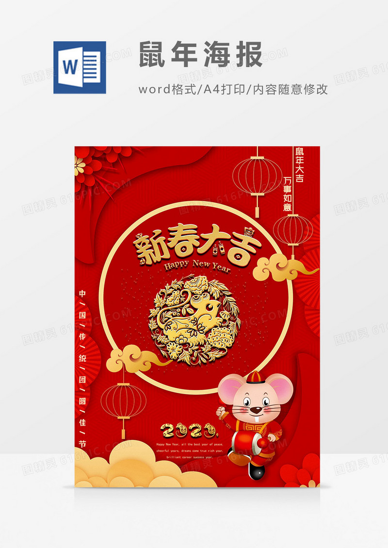 新春大吉鼠年海报word模板