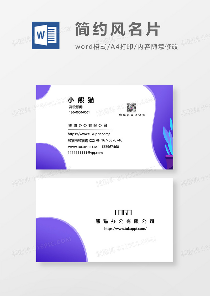 简约商务风word名片模板
