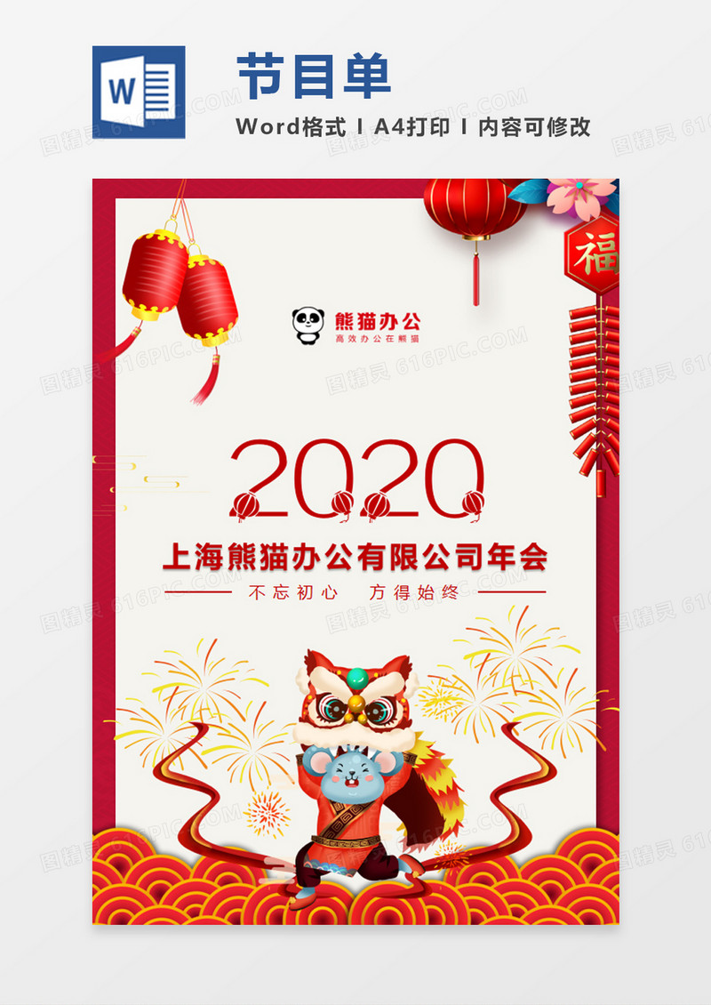 新年红色边框喜庆春节公司年会节目单