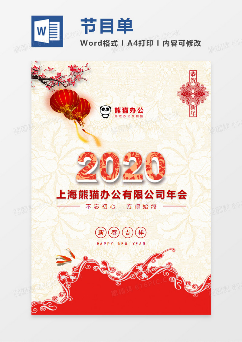 新年红色灯笼海浪喜庆春节公司年会节目单
