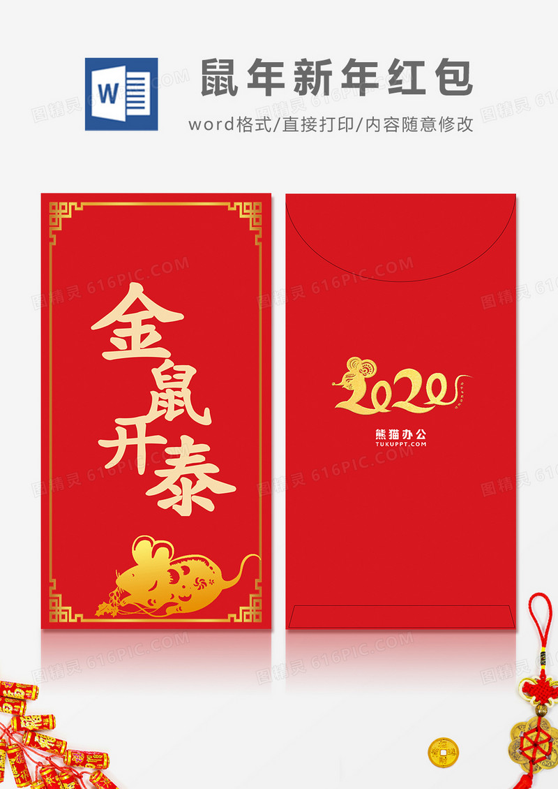 2020红色福鼠剪纸风红包设计