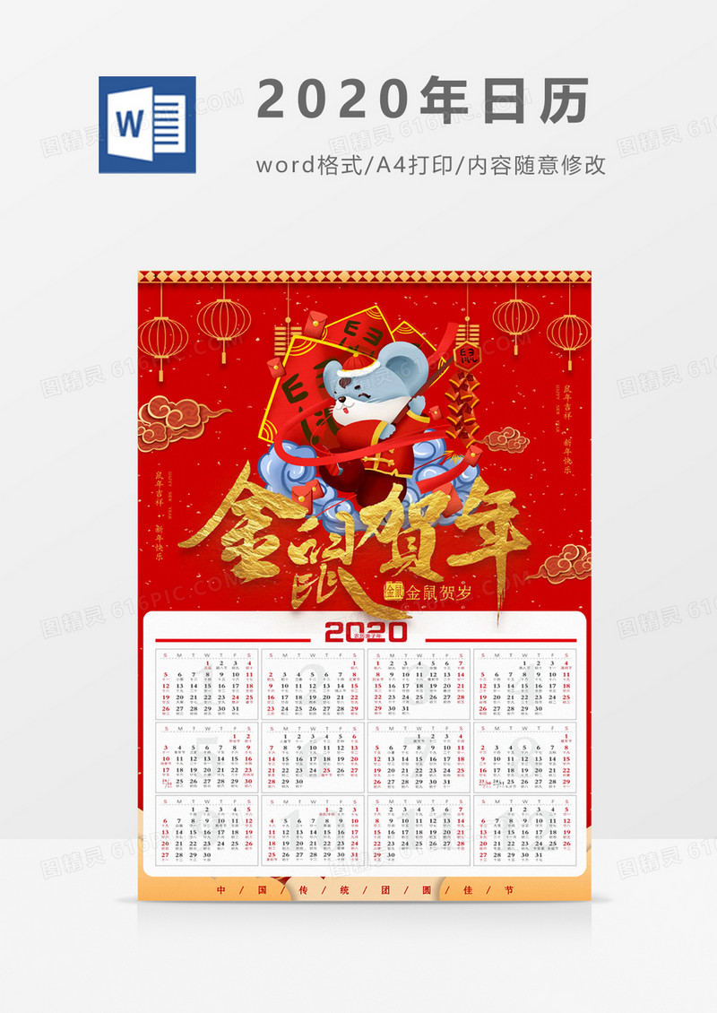 2020年精美新年春节日历海报word模板