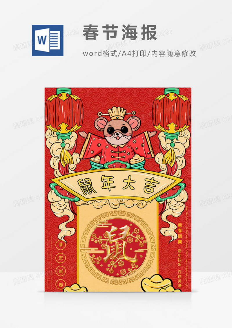 2020恭贺新春鼠年大吉春节日历word海报