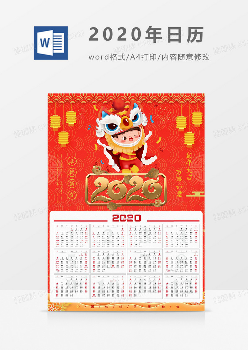 2020年喜庆新年春节日历海报word模板