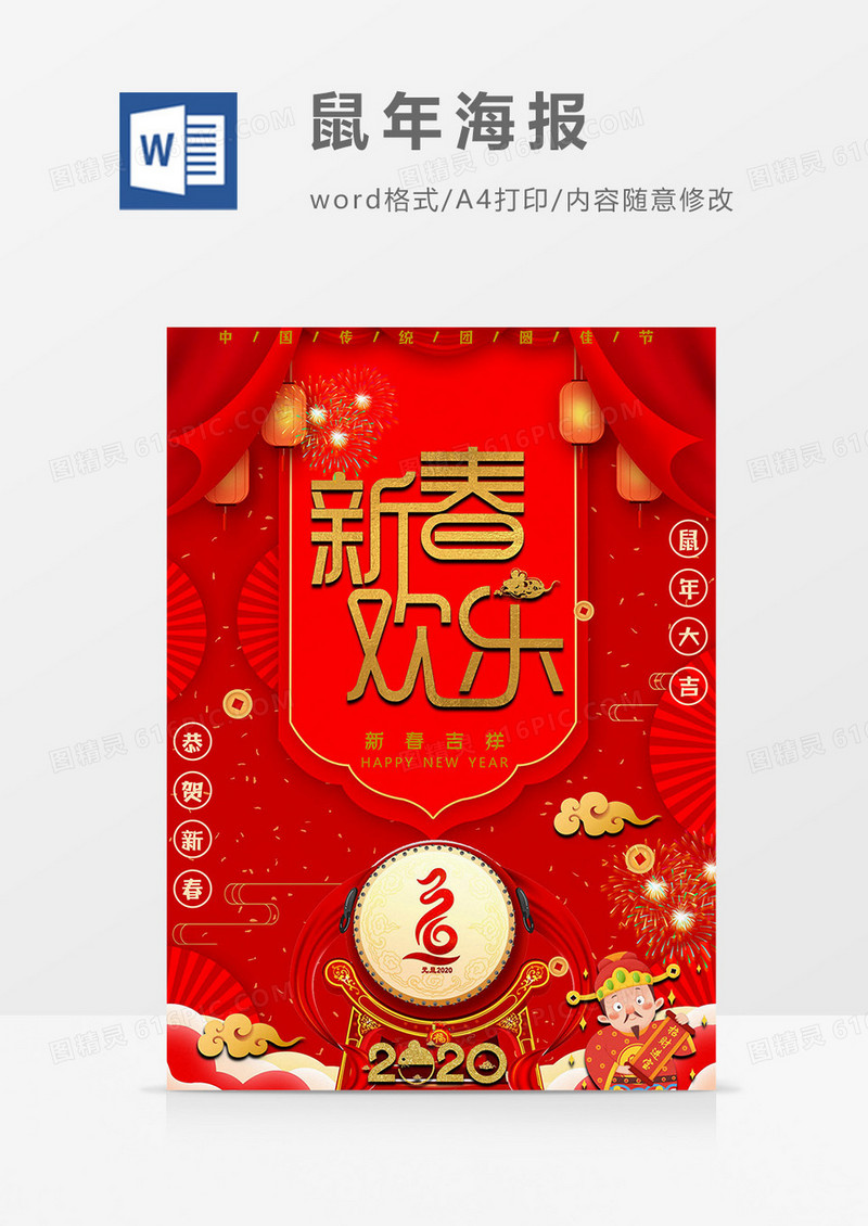 春节欢乐版鼠年海报word模板