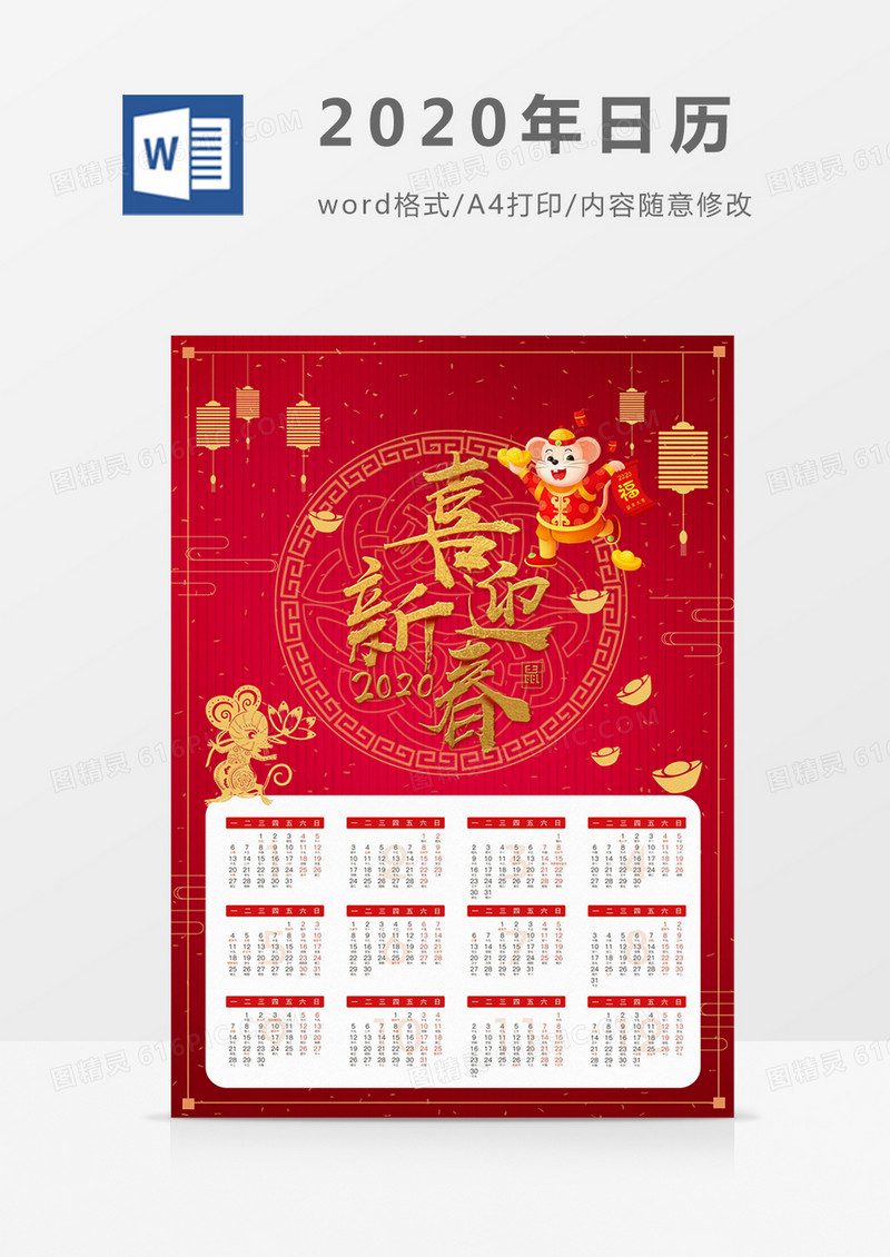 红色喜庆喜迎新年2020年日历word模板日历模板