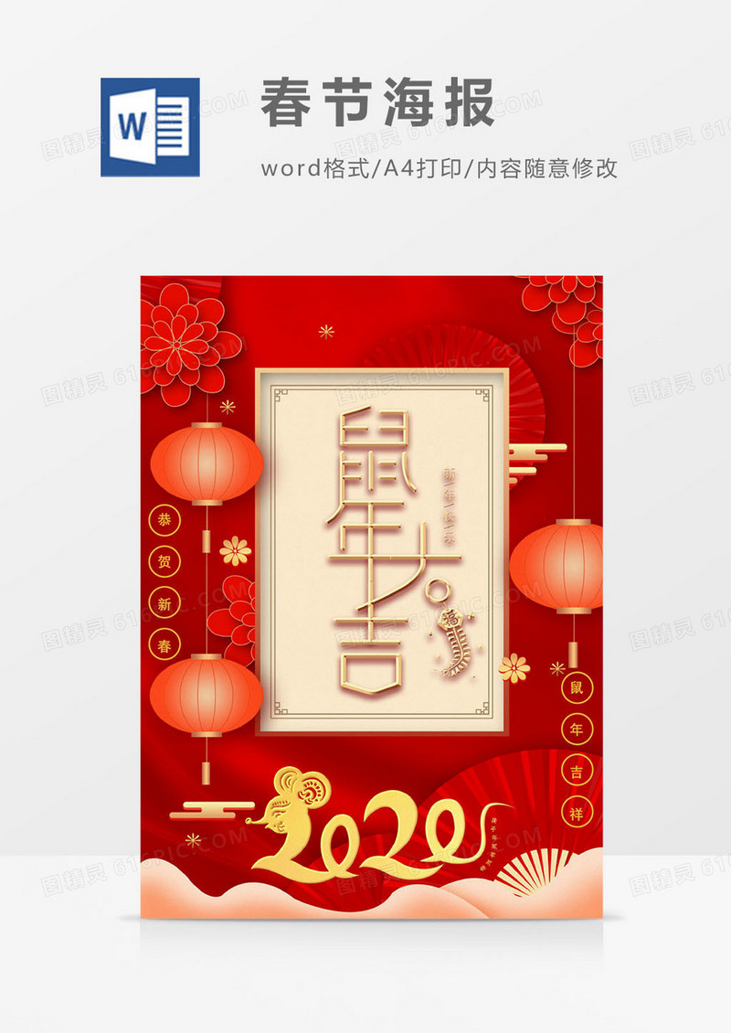 2020鼠年大吉新春红色海报word模板