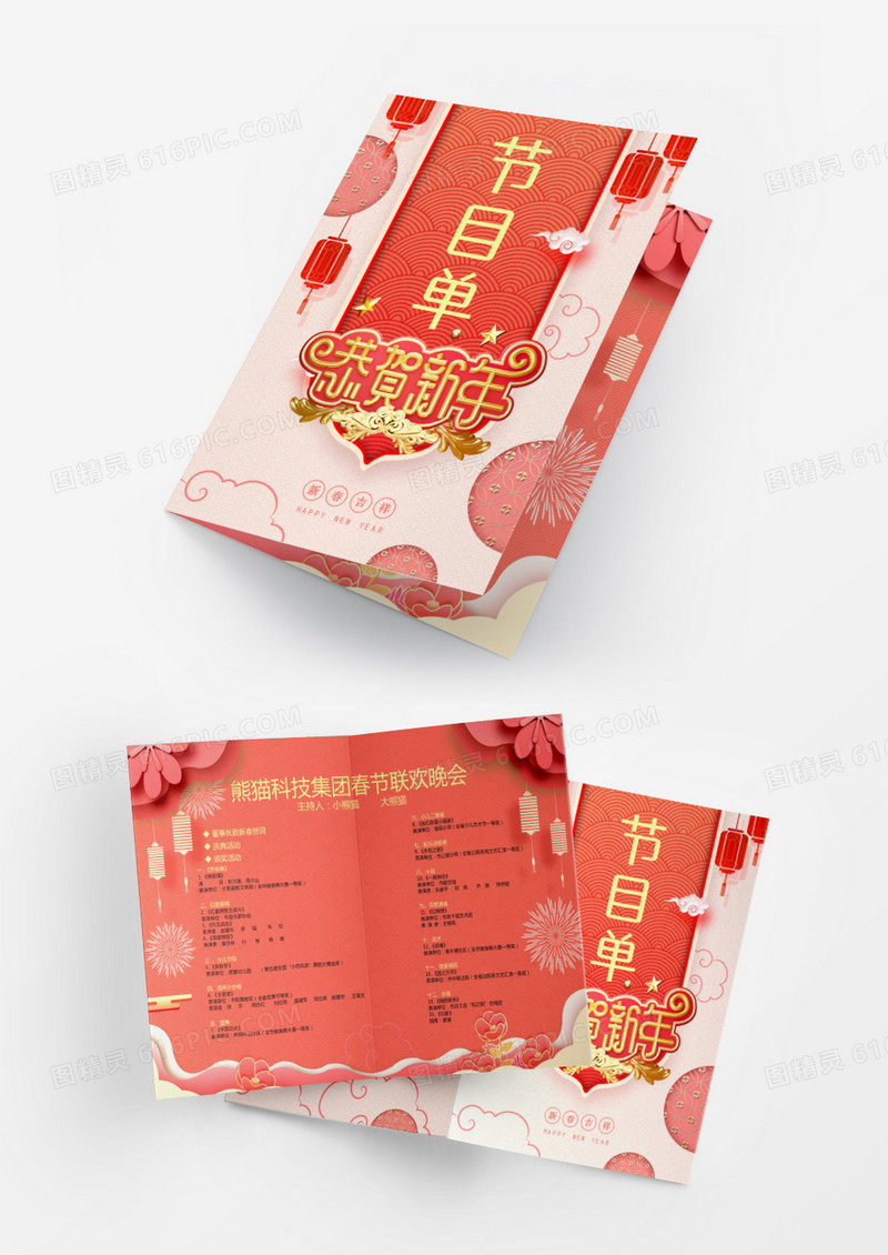 新年粉红色喜庆春节公司年会节目单