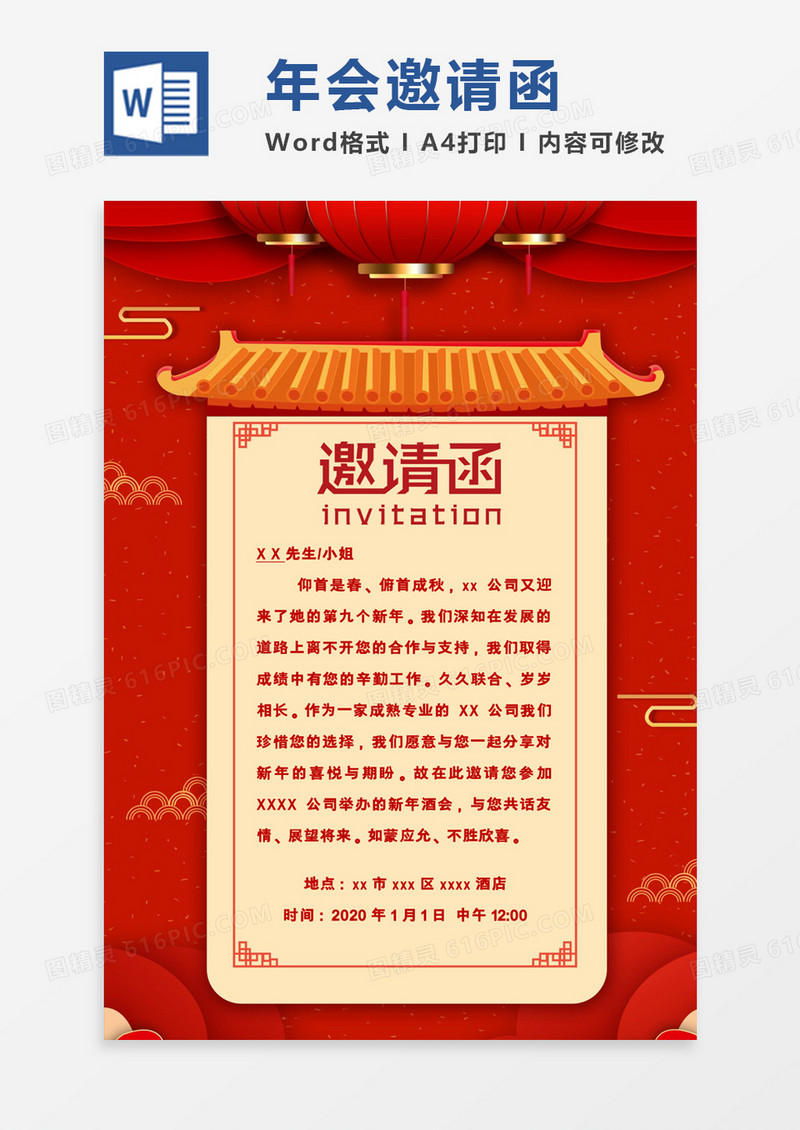 中国风建筑年会邀请函word模板