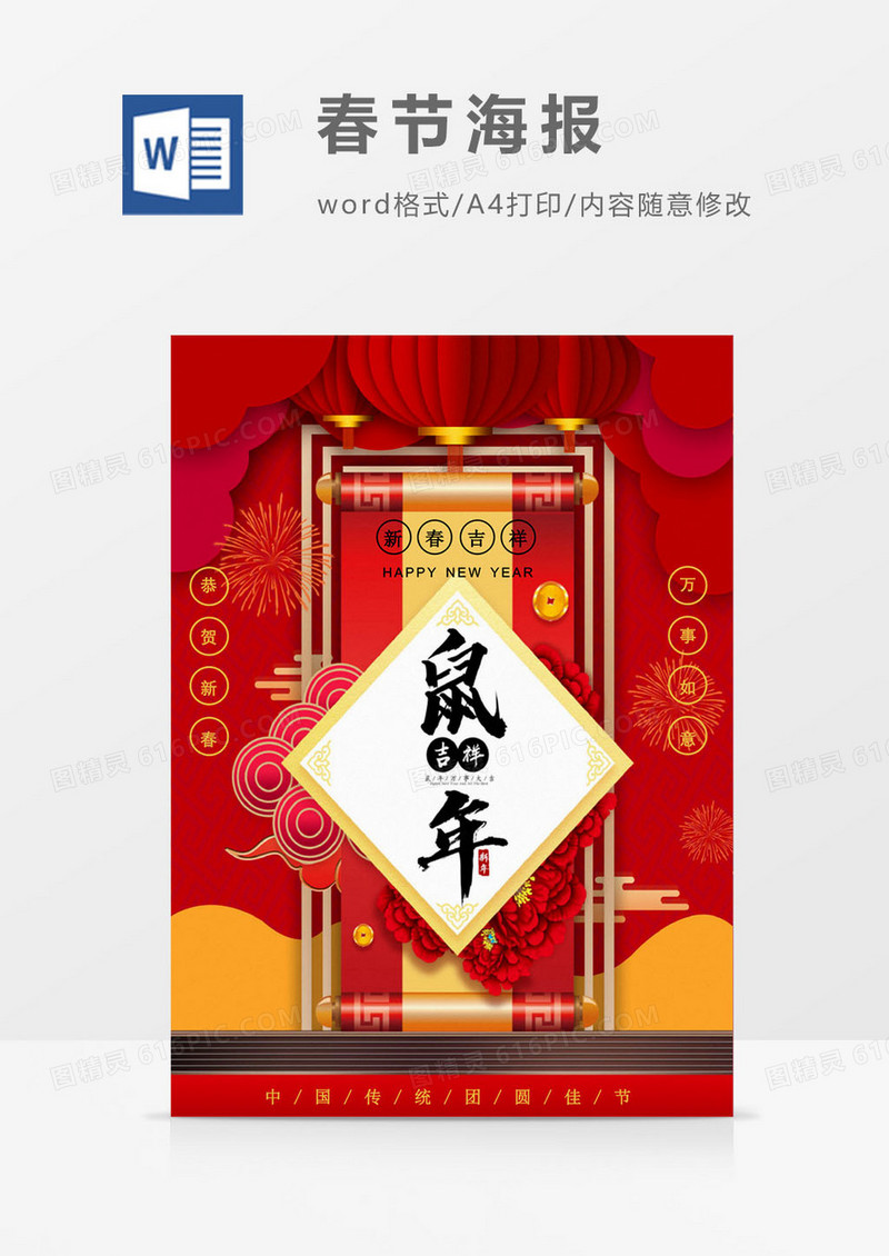 2020鼠年春节吉祥海报word模板