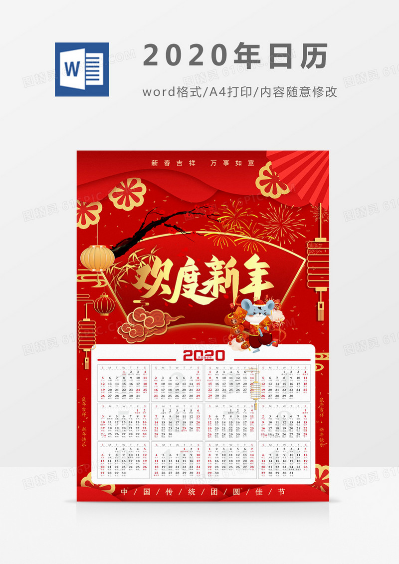 红色喜庆欢度新年2020年日历word模板日历模板