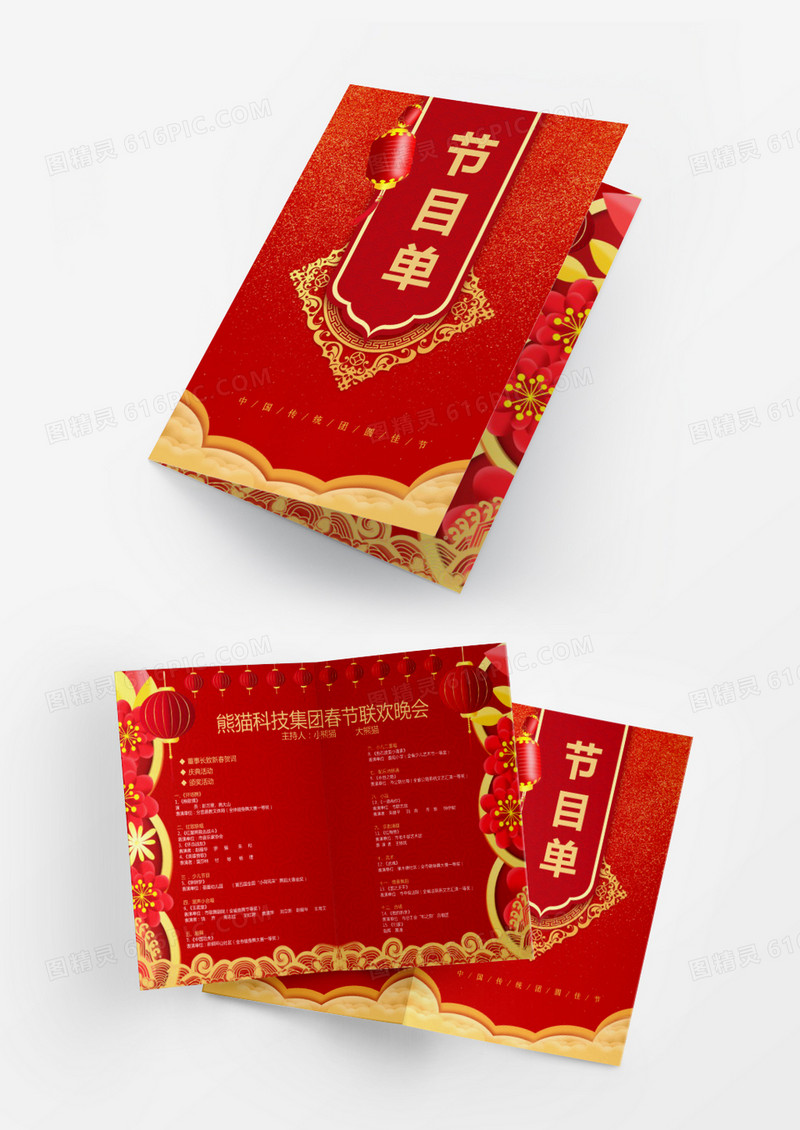 新年/红色/花朵喜庆春节公司年会节目单