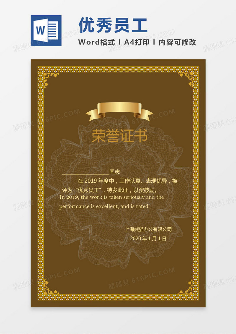 2020黄色土黄色公司优秀员工颁奖证书Word模板