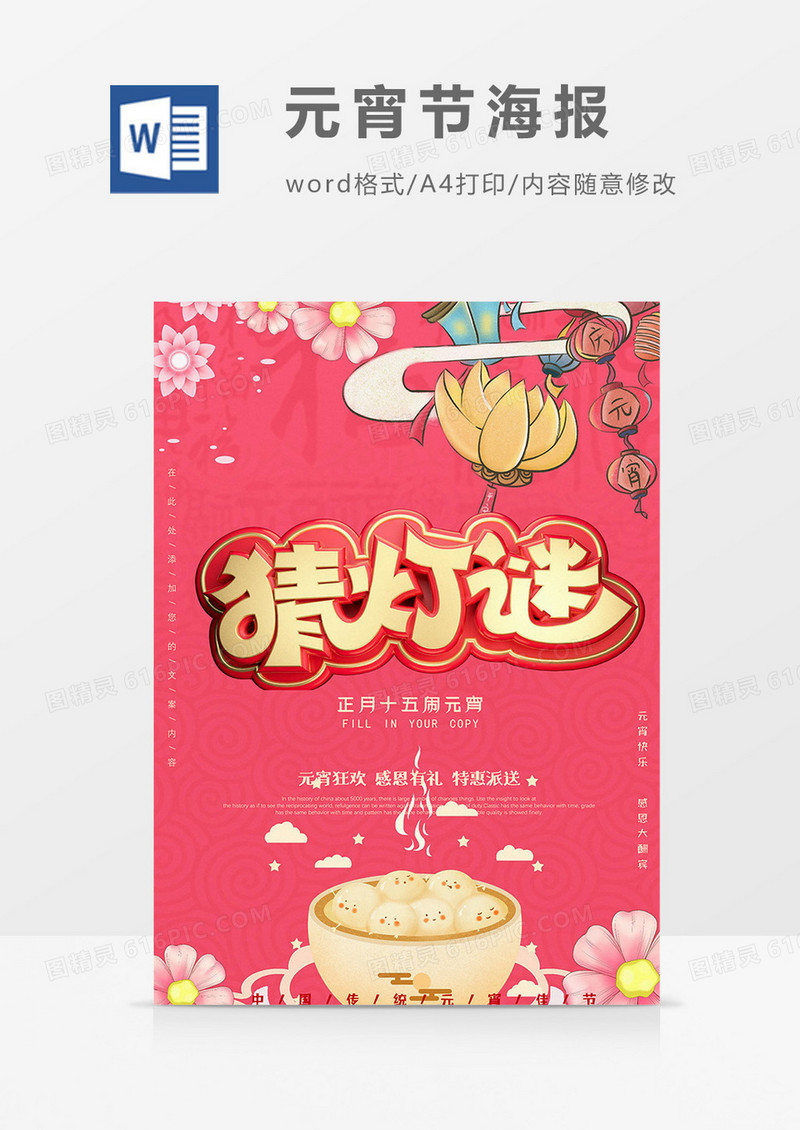 粉色版元宵节海报word模板