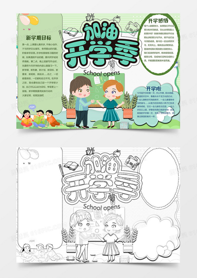 绿色版开学加油季开学小报word模板