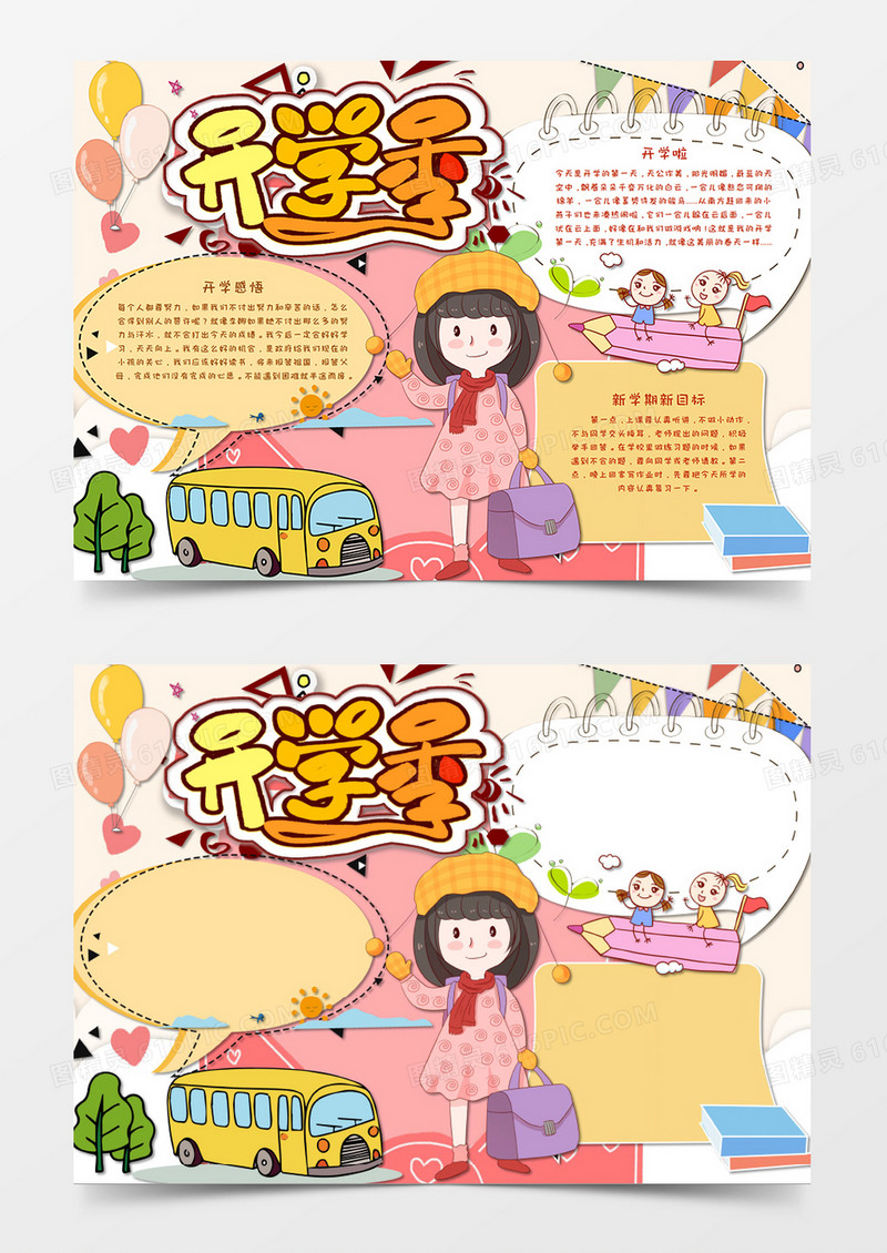 卡通小清新风新学期新气象开学小报手抄报word模板