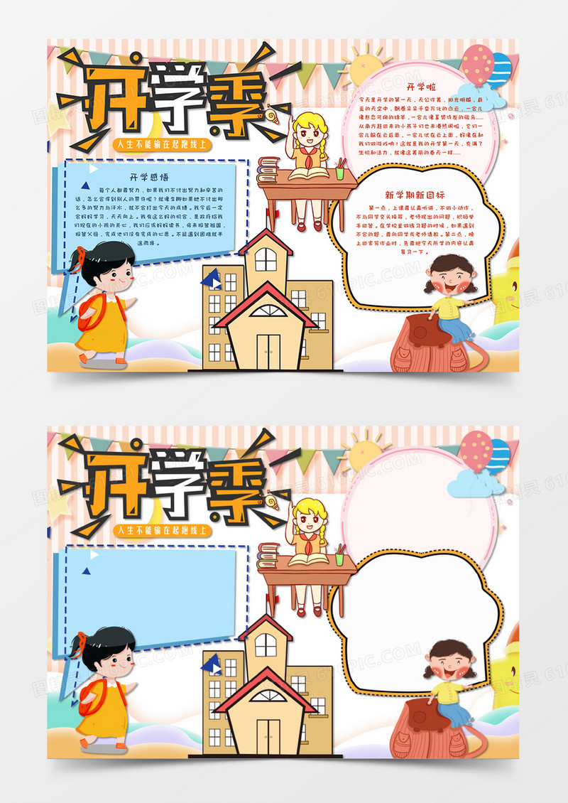 卡通风小清新开学小报新学期新气象手抄报word模板  