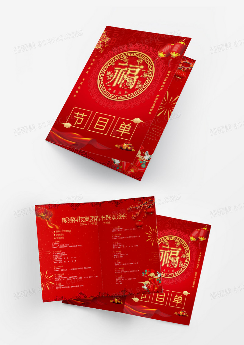 新年/红色/金福喜庆春节公司年会节目单