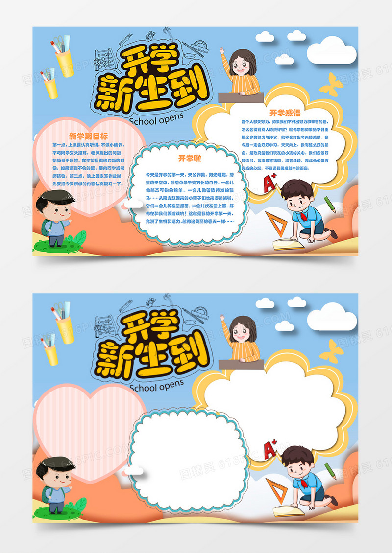 新学期开学新生到卡通简约word手抄报