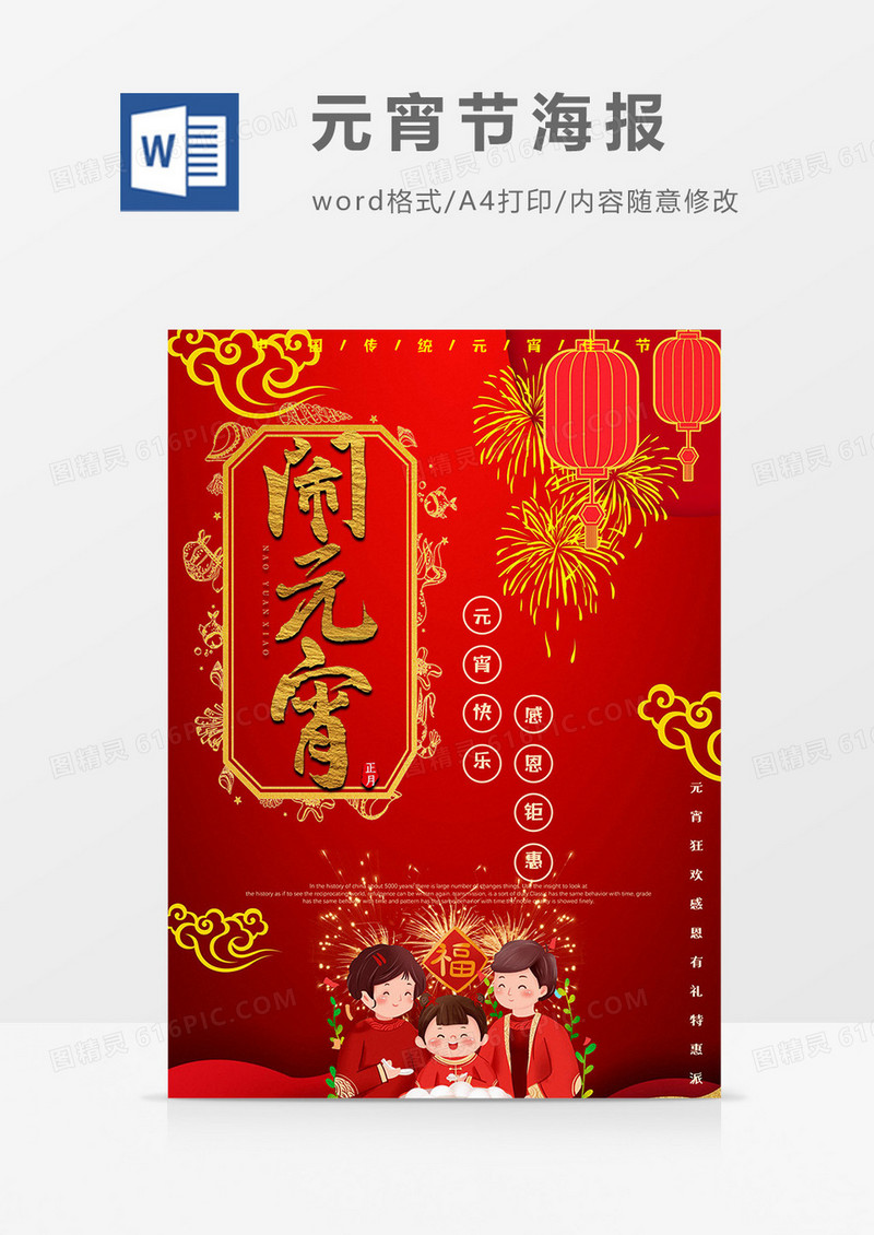 金色烟花版元宵节海报word模板