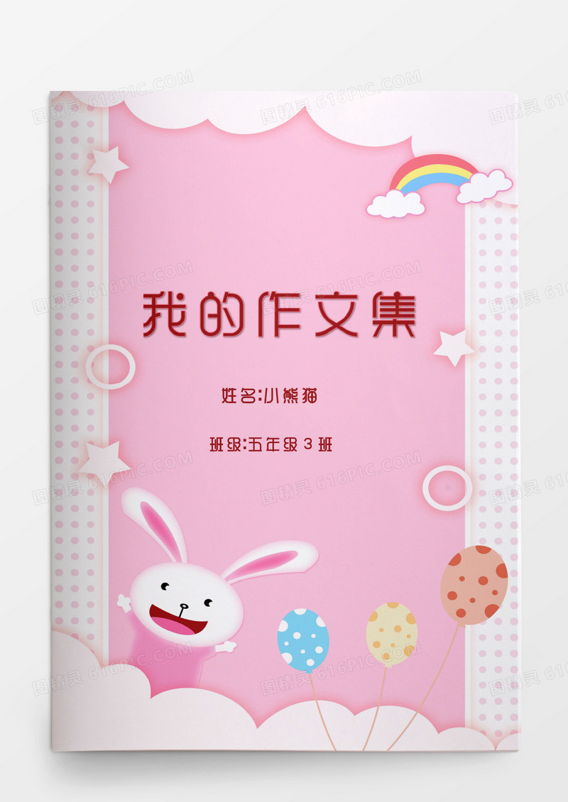 粉色兔子卡通我的作文集word模板