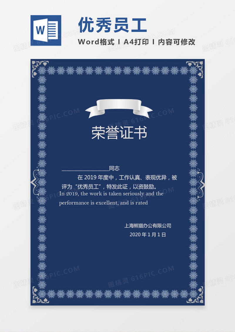 2019蓝色典雅公司优秀员工荣誉证书Word模板
