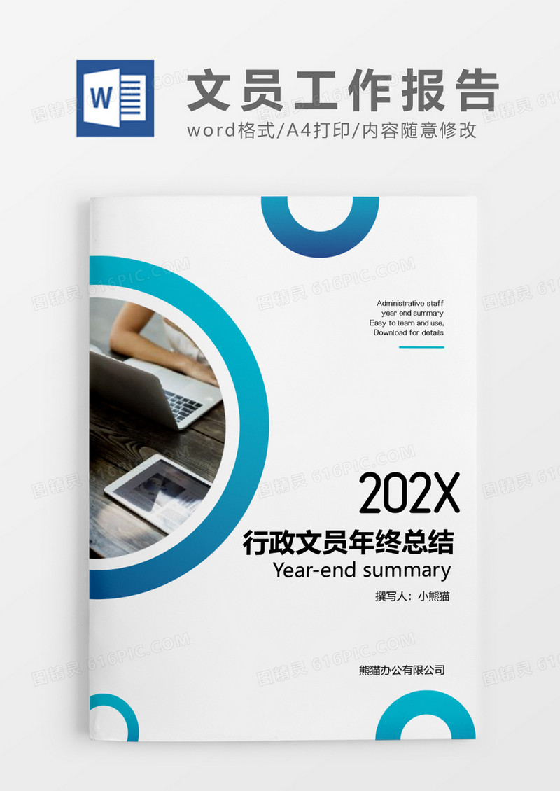 蓝色形状简约行政文员年终总结word模板