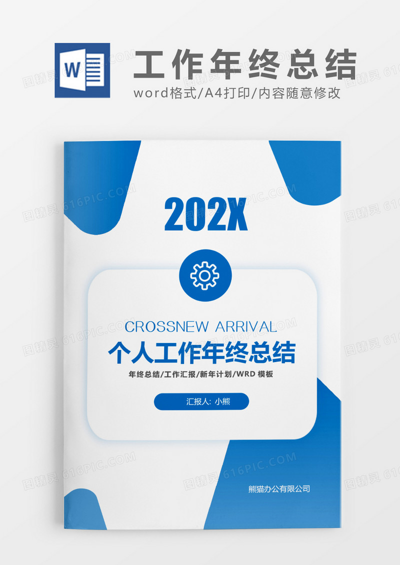 蓝色形状简约个人工作年终总结word模板